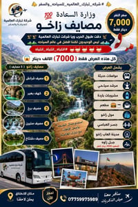 🚸#شركه_تبارك_العالميه_للسياحه_والسفر🚸 وزاره السعاده 💯  مصايف زاخو فقط ...