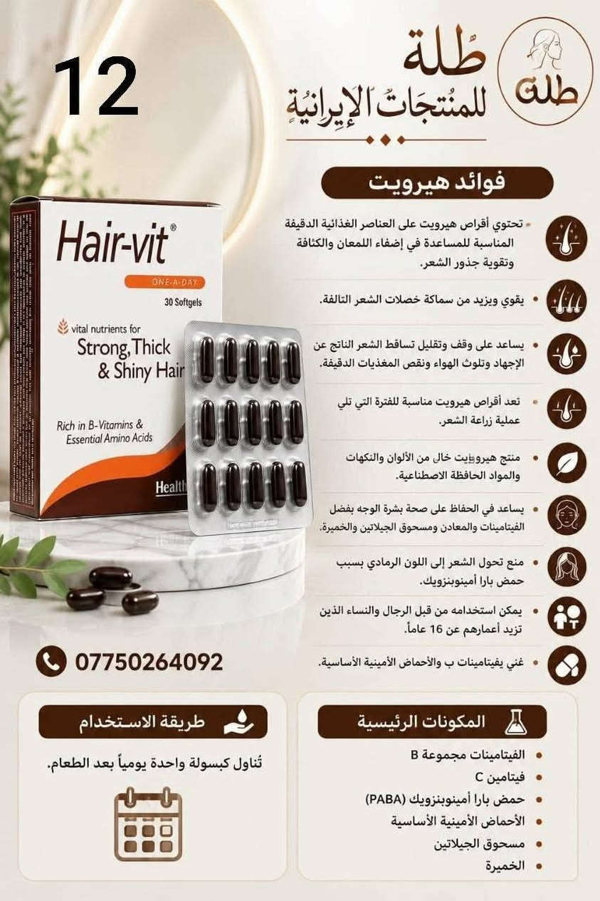توفر سيروم فوليكا المغذي للشعر 
وشامبوا فوليكا للتساقط بالفيتامينات المغذية

نص مكتوب في الصور:
- FULICA سيروم فوليكا المضاد للتجعد للشعر أكثر نعومة .. لمعاناً .. وخالٍ من التجعد فوائد السيروم مضاد للتجعد ويساعد على التحكم في تجعد الشعر مناسب للشعر المجعد والباهت والهش يقلل من الكهرباء الساكنة في الشعر يساعد على السيطرة على الشعر المتطاير وتقصفه يزيد من نعومة الشعر وسهولة تصفيفه يزيد من لمعان وبريق ساق الشعرة المساعدة في إصلاح ورعاية السيقان التالفة يساعد على منع تقصف الأطراف وتكسر الشعر يحتوي على الكيراتين المتحلل يحتوي على زيت الأرغان وزيت الأفوكادو يحتوي على زيت جنين القمح وزيت بذور الشمس مناسب للاستخدام في روتين العناية بالشعر لا حاجة للشطف مزيج من أقوى الزيوت الطبيعية من أجل شعر صحي، ناعم ولامع الكيراتين المتحلل زيت الأرغان زيت الأفوكادو زيت جنين القمح زيت بذور دوار الشمس
- فييتامين ،هير-فيت، الايراني 🇮🇷 علاج تساقط الشعر تغذية بصيلات الشعر: من الداخل، مما يساهم في الحصول على شعر أكثر سمكًا ولمعانًا.
- 12
- طلة للمنتجات الإيرانية
- فوائد هيرويت
- تحتوي أقراص هيرويت على العناصر الغذائية الدقيقة المناسبة للمساعدة في إضفاء اللمعان والكثافة وتقوية جذور الشعر.
- يقوي ويزيد من سماكة خصلات الشعر التالفة.
- يساعد على وقف وتقليل تساقط الشعر الناتج عن الإجهاد وتلوث الهواء ونقص المغذيات الدقيقة.
- تعد أقراص هيرويت مناسبة للفترة التي تلي عملية زراعة الشعر.
- منتج هيروييت خال من الألوان والنكهات والمواد الحافظة الاصطناعية.
- يساعد في الحفاظ على صحة بشرة الوجه بفضل الفيتامينات والمعادن ومسحوق الجيلاتين والخميرة.
- منع تحول الشعر إلى اللون الرمادي بسبب حمض بارا أمينوبنزويك.
- يمكن استخدامه من قبل الرجال والنساء الذين تزيد أعمارهم عن 16 عاماً.
- غني بفيتامينات ب والأحماض الأمينية الأساسية.
- ***********
- طريقة الاستخدام
- تُناول كبسولة واحدة يومياً بعد الطعام.
- المكونات الرئيسية
- الفيتامينات مجموعة B
- فيتامين C
- حمض بارا أمينوبنزويك (PABA)
- الأحماض الأمينية الأساسية
- مسحوق الجيلاتين
- الخميرة
- FULICA ANTI-HAIR LOSS SHAMPOO شامبو مضاد لتساقط الشعر مناسب لكل أنماط الشعر SUITABLE FOR ALL HAIR LOSS PATTERNS ANTI-HAIR LOSS يقلل من تساقط الشعر Helps reduce hair loss and strengthens hair roots HAIR GROWTH COMPLEX يعزز نمو الشعر Supports healthy hair growth and increases density NOURISHES & REVITALIZES يغذي وينعش الشعر Nourishes the scalp and revitalizes hair STRENGTH & VOLUME قوة وكثافة Restores hair's strength, volume and vitality مكونات فعالة لعناية متكاملة CAFFEINE الكافيين ينشط بصيلات الشعر ARNICA EXTRACT خلاصة الأرنيكا تهدئ وتغذي فروة الراس VITAMIN B COMPLEX مجموعة فيتامينات ب لتغذية وتقوية الشعر ZINC SULFATE زنك سلفات يدعم صحة فروة الراس ويقلل التساقط REDUCES HAIR LOSS يقلل من تساقط الشعر STRENGTHENS HAIR ROOTS يقوي جذور الشعر FULLER, THICKER HAIR شعر أكثر كثافة وحيوية شعر أقوى .. صحة أفضل .. ثقة تدوم STRONGER HAIR .. BETTER HEALTH .. LASTING CONFIDENCE