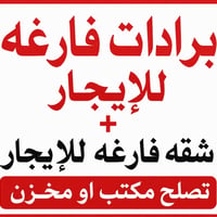 برادات للإيجار • شقه مكتب/مخزن • بغداد حي جميلة