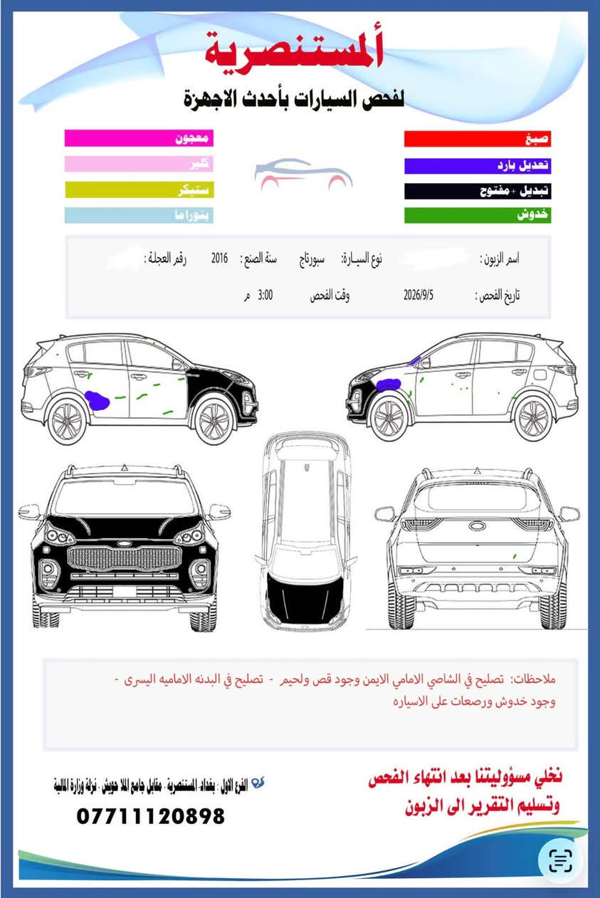 كيا اسبورتج 2016 خليجي كامل مواصفات محرك 2000 رقم موبايل ***********

نص مكتوب في الصور:
- المستنصرية لفحص السيارات بأحدث الاجهزة صبغ تعديل بارد تبديل + مفتوح خدوش معجون كلير ستيكر بنوراما اسم الزبون : نوع السيارة: سبورتاج سنة الصنع: 2016 رقم العجلة : تاريخ الفحص : 2026/9/5 وقت الفحص 3:00 م ملاحظات: تصليح في الشاصي الامامي الايمن وجود قص ولحيم - تصليح في البدنه الاماميه اليسرى - وجود خدوش ورصعات على الاسياره نخلي مسؤوليتنا بعد انتهاء الفحص وتسليم التقرير الى الزبون الفرع الاول : بغداد - المستنصرية - مقابل جامع الملا حويش - نزلة وزارة المالية ***********