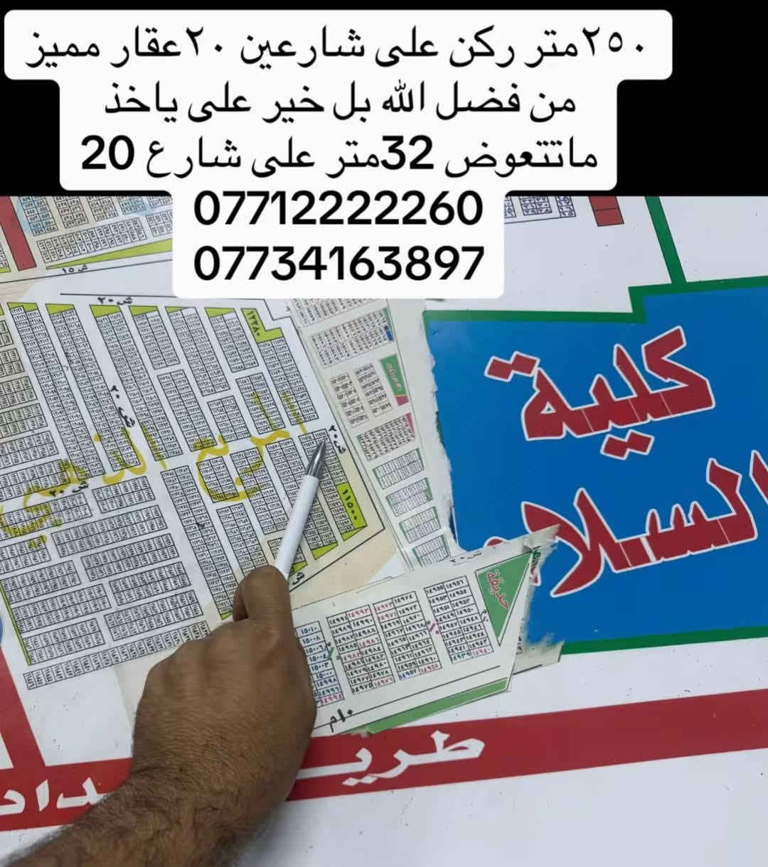 ٢٥٠م • ركن شارع ٢٠ • مقاطعة ٢/١٠