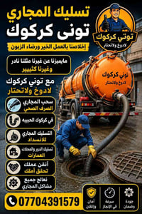 تسليك مجاري • سحب مجاري • كركوك