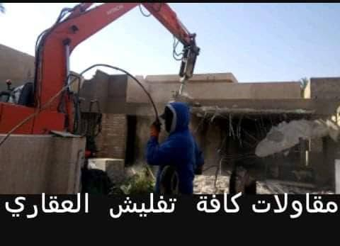 مقاولات • تفليش بيوت • ترميم