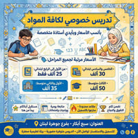 تدريس خصوصي • أستاذة متخصصة • سبع أبکار