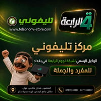 الان وبكل فخر مركز تليفوني الوكيل الرسمي لشبكة نجوم الرابعة في بغداد /...