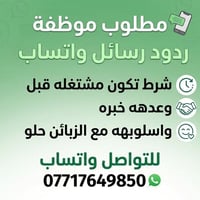 موظفة • ردود واتساب • خبرة