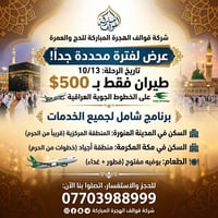 حج وعمرة • ١٠/١٣ • الخطوط العراقية
