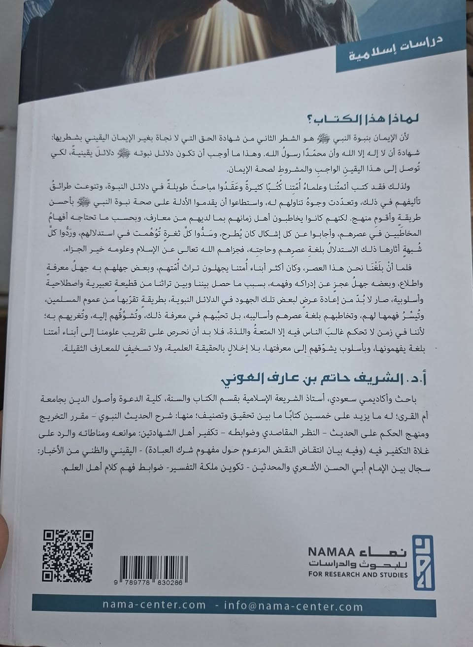 عقلنة دلائل النبوة ، كيف نجعل دلائل النبوة،  دلائل عقلية وبيان وجوه من الدلائل العقلية على النبوة ،يتناول تقديم أدلة وبراهين صدق نبوة النبي محمد ﷺ بأسلوب عقلاني معاصر يناسب أفهام أهل العصر الحاضر. دلائل النبوة، يوضح المؤلف أن علماء الأمة في السابق أحسنوا في عرض دلائل النبوة، لكنهم خاطبوا أهل زمانهم بما يملكونه من معارف ومستويات إدراكية، مما يتطلب اليوم تجديد المنهج الاستدلالي لمواجهة الشبهات المعاصرة.
تأليف الدكتور الشريف حاتم بن عارف العوني طبعة موسسة نماء 
سعر 18 الف مكتبة عبدالله علي مراد كركوك خان القلعة للطلب والاستفسار الاتصال على رقم *********** يوجد توصيل
