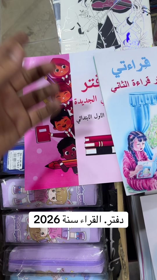 تتوفر لدى مكتبه السيد +توصيل متوفر لباب البيت  ________________________________ الملازم والقرطاسيه  ولعب الاطفال  ______________________________________ العنوان :بغداد مدينه الصدر بداخل سوك الكياره فرع المكاتب  مكتبه السيد عدنان بادارة سيد عدنان  للتواصل والاستفسار واتساب*********** *********** *********** ___________________________________ او انستقرام hd_were - [ ]  #fy #tiktok #unfrezzmyaccount #foryou #viral 
