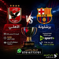 🏆 كأس جوان غامبر 2026 🇪🇬 الأهلي 🆚 برشلونة 🇪🇦  📅 الأربعاء 19 أغسطس 2026...