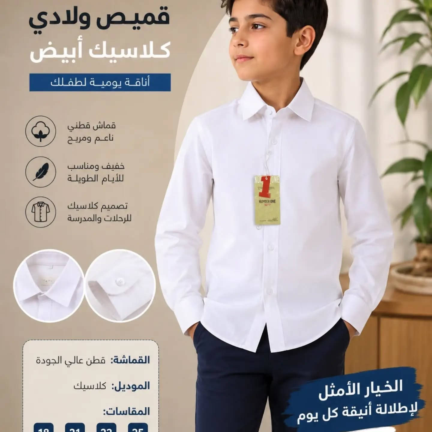 #مجمع_الطفل_السعيد(^.^)🌟🌟
الـتـمـيـّز بـيـه عـنـوان، وعـنـوانـنـا يـلـيـق بـيـكـم! ✨
الوجبة الجديدة وصلت! 🔥من الزي المدرسي 🥰🥰 2026_2027
 جهزنا الكم كولكشن مميز يجمع بين الأناقة والراحة وموديلات تناسب كل الأذواق.
 * ليش تختارونا؟
   * خامه  أصلية ومريحة 💯
   * موديلات حصرية ومميزة 🌟
   * أسعار مناسبة وتنافسية 💸 
*ضمان لمده موسم كامل بالقماش 💯
🛒 للحجز أو الاستفسار: راسلونا على 
***********
 زورونا بموقعنا.
كربلاء الحسينية العطيشي شارع البدلات 
🚗 يوجد خدمة توصيل لكافة محافظات 
العراق.

نص مكتوب في الصور:
- قميص ولادي كلاسيك أنيق أناقة يومية لطفلك قماش قطني ناعم ومريح خفيف ومناسب للأيام الطويلة تصميم كلاسيك للرحلات والمدرسة القماشة: قطن عالي الجودة الموديل: كلاسيك المقاسات: 18 21 22 25 الخيار الأمثل لإطلالة أنيقة كل يوم
- قميص ولادي كلاسيك أبيض أناقة يومية لطفلك قماش قطني ناعم ومريح خفيف ومناسب للأيام الطويلة تصميم كلاسيك للرحلات والمدرسة القماشة: قطن عالي الجودة الموديل: كلاسيك المقاسات: الخيار الأمثل لإطلالة أنيقة كل يوم