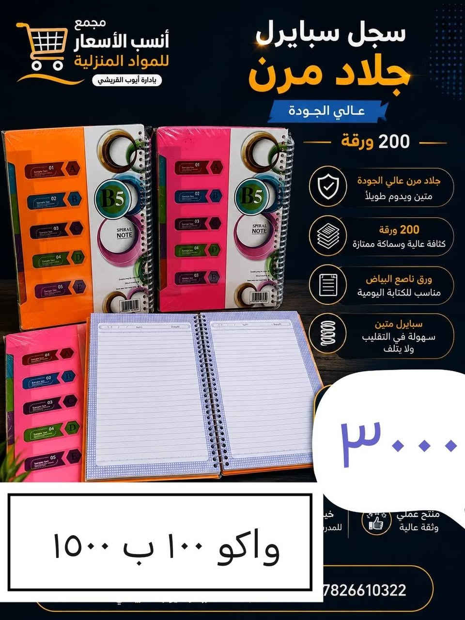 اللهم صلي على محمد وعلة ال محمد
عرض خاص
العنوان الرميثة مقابل تقاطع سوك العصري مجاور ال عارف اهل المخضر قرب شارع السبيس قرب شارع المحافظة القديم
***********

نص مكتوب في الصور:
- دفتر ابو ٦٠ ٣ قطع بالف
- مجمع أنسب الأسعار للمواد المنزلية بإدارة أيوب القريشي سجل سبايرل جلاد مرن عالي الجودة 200 ورقة جلاد مرن عالي الجودة متين ويدوم طويلاً 200 ورقة كثافة عالية وسماكة ممتازة ورق ناصع البياض مناسب للكتابة اليومية سبايرل متين سهولة في التقليب ولا يتلف ٣٠٠٠ واكو ١٠٠ ب ١٥٠٠ منتح عملي وثقة عالية 7826610322
- جلاد شفاف 6 قطع ب ٧٥٠ عرض خاص