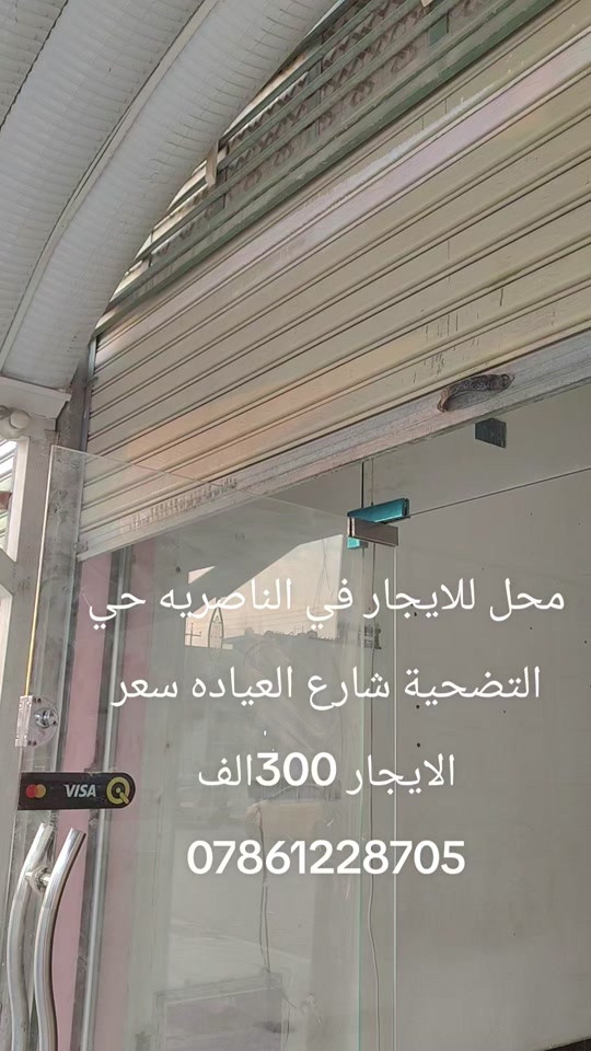 محل للايجار • الناصرية حي التضحية • شارع العيادة