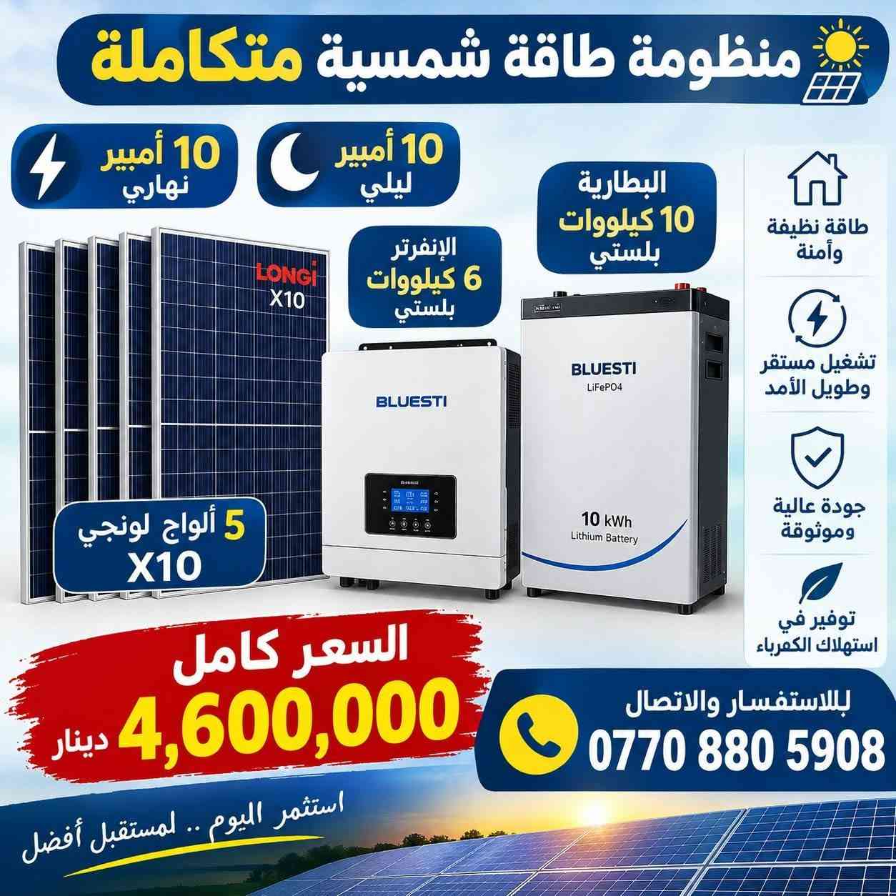 ☀️⚡ مكتب كولد الهندسي للطاقة الشمسية ⚡☀️
منظومات طاقة شمسية بسعات مختلفة
بتجهيز نهاري وليلي، وحلول مصممة لتلبية احتياجاتكم من الطاقة.

🔋 جودة وضمان حقيقي
• بطاريات وإنفرترات من أرقى المناشئ
• ضمان 5 سنوات استبدال للبطارية أو الإنفرتر
• الضمان مثبت بعقد رسمي مع الزبون

🔌 مواد وتجهيزات عالية الجودة
• كابلات من أرقى المناشئ
• جوزات ومستلزمات المنظومة من أجود المواد

💳 التقسيط الشهري متوفر
▫️ 12 شهر — 30%
▫️ 18 شهر — 40%

📲 للاستفسار والتواصل عبر الواتساب
***********

👨‍🔧 المهندس مهند البياتي
🏢 مكتب كولد الهندسي

☀️ جودة في المواد • ضمان موثّق • تنفيذ باحتراف

نص مكتوب في الصور:
- مكتب كولد الهندسي للطاقة الشمسية حلول طاقة نظيفة .. لمستقبل أفضل منظومة طاقة شمسية متكاملة لمنزلك .. لمزرعتك .. لمشروعك الحمل اليومي (نهاري) 10 أمبير الحمل الليلي 5 أمبير البطارية فيلستي 5 كيلوواط الإنفرتر فيلستي 4 كيلوواط الألواح الشمسية لونجي أكستريم 650 واط عدد 5 لوح السعر شامل كل المواد مع التنصيب تنصيب سريع وبدقة عالية ضمان على المواد حسب الشركة المصنعة التنصيب والتوصيل ضمن السعر مواد درجة أولى 3,250,000 دينار عراقي استثمر في الطاقة الشمسية واستمتع بالكهرباء مجاناً للتواصل والاستفسار *********** المهندس مهند البياتي خيارك الأمثل للطاقة النظيفة مكتب كولد الهندسي للطاقة الشمسية
- مكتب كولد الهندسي للطاقة الشمسية المهندس مهند البياتي توليد الطاقة ... استثمار للمستقبل منظومة طاقة شمسية 10 أمبير ليلي 15 أمبير نهاري 8 ألواح لونجي إكستند 650 واط إنفرتر 6 كيلوواط ماركة فيليسيتي بطارية 10 كيلوواط ماركة فيليسيتي مواد درجة أولى جودة عالية وأداء مستقر التنصيب والتوصيل يشمل السعر ضمان المكتب مع الزبون بعقد رسمي الألواح LONGi X10 650 واط البطاريات من أرقى المنشأ بضمان 5 سنوات استبدال الإنفرترات من أرقى المنشأ بضمان سنتين استبدال و 3 سنوات صيانة مجانية كابلات الفنار السعودي الجوزات والبردات ماركة شنايدر السعر شامل التنصيب والتوصيل 5,300,000 دينار عراقي نعمل بجميع المحافظات *********** المهندس مهند البياتي
- منظومة طاقة شمسية لتوليد الكهرباء من الشمس مكتب كولد الهندسي للطاقة الشمسية طاقة نظيفة ... لمستقبل أفضل قدرة المنظومة 20 أمبير نهاري 15 أمبير ليلي البظارية عدد 1 بطارية 15 كيلو وات ماركة فيلسيتي الإنفرتر 6 كيلو وات ماركة فيلسيتي الألواح الشمسية عدد 10 لوح لونجي X10 مواد درجة أولى عالية الجودة تنصيب محترف وبنفس اليوم السعر يشمل التنصيب والتوصيل ضمان المكتب مع الزبون بعقد السعر مع التنصيب 6,650,000 دينار عراقي مكتب كولد الهندسي للطاقة الشمسية *********** تواصل معنا الآن أفضل الماركات ... لأعلى أداء
- منظومة طاقة شمسية طاقة نظيفة .. لمستقبل أفضل أمبير نهاري 16 أمبير أمبير ليلي 16 أمبير البطارية 16 كيلو وات الإنفرتر 6.6 كيلو وات 8 ألواح لون جي أكس 10 الإنفرتر 6.6 كيلو وات البطارية 16 كيلو وات GX LONGi 10 ألواح طاقة شمسية عالية الكفاءة عمر افتراضي طويل أداء ممتاز حتى في الأجواء الغائمة تشغيل جميع الأجهزة المنزلية توفير كبير في فاتورة الكهرباء صديقة للبيئة أمان واستقرار في الطاقة السعر الكلي 6,400,000 دينار السعر شامل التنصيب للاستفسار والتواصل ***********
- منظومة طاقة شمسية متكاملة 10 أمبير نهاري 10 أمبير ليلي 5 ألواح لونجي X10 الإنفرتر 6 كيلووات بلستي البطارية 10 كيلووات بلستي طاقة نظيفة وآمنة تشغيل مستقر وطويل الأمد جودة عالية وموثوقة توفير في استهلاك الكهرباء السعر كامل 4,600,000 دينار للاستفسار والاتصال *********** استثمر اليوم .. لمستقبل أفضل
- منظومة طاقة شمسية طاقة نظيفة .. لمستقبل أفضل منظم الشحن نهاري 25 أمبير 25A منظم الشحن ليلي 25 أمبير 25A البطارية فيليستي 25 كيلوواط عدد 1 الإنفرتر فيليستي 8 كيلوواط 8KW الألواح الشمسية عدد 13 لوح لون G 13 لوح لون G بطارية فيليستي 25 كيلوواط عدد 1 إنفرتر فيليستي 8 كيلوواط السعر مع التنصيب 9,600,000 مليون وستمائة ألف دينار جودة عالية وموثوقية تركيب احترافي وضمان توفير في استهلاك الكهرباء حل مثالي للاستخدام المنزلي والتجاري استثمر في طاقتك .. واستمتع بالاستقلال الكهربائي للاستفسار والتنصلصل ***********
- طاقة نظيفه .. لحياة أفضل منظومة طاقة شمسية حل مثالي لتوفير الكهرباء منظم الشحن 32 أمبير نهاري 32 أمبير ليلي البطارية عدد 2 16 كيلو لكل بطارية الإنفرتر 8 كيلوواط الألواح الشمسية 16 لوحة لونجي أسيستم منظم الشحن 32A نهاري 32A ليلي إنفرتر 8 كيلوواط LiFePO4 Battery 16 kWh 51.2V 314Ah LiFePO4 Battery 16 kWh 51.2V 314Ah عدد 2 بطارية 16 كيلو لكل بطارية 16 لوحة لونجي أسيستم السعر الكلي مع التنصيب 12,500,000 مليون و خمسمئة ألف دينار للاستفسار وطلب المنظومة *********** مناسب للمنازل والمشاريع عمر افتراضي طويل أمان واستقرار في التشغيل توفير في استهلاك الكهرباء
- منظومة طاقة شمسية متكاملة راحة أكبر .. طاقة نظيفة .. مستقبل أفضل الألواح الشمسية 22 لوح نوع لونجي أمبير نهاري 45 أمبير أمبير ليلي 45 أمبير البطارية 45 كيلووات شاين الإنفرتر 12 كيلووات شاين جودة عالية أداء ممتاز توفير في استهلاك الكهرباء طاقة نظيفة وصديقة للبيئة الألواح 22 لوح نوع لونجي الإنفرتر شاين 12 كيلووات بطارية شاين 45 كيلووات السعر مع التنصيب مليون و400 ألف 14,400,000 للاستفسار والاتصال *********** شامل التنصيب والتوصيل
- بومة 64 أمبير نهاري و 64 أمبير ليلي البطارية عدد 2 ALFATOPSUN سعة 32 كيلوواط الإنفرتر عدد 1 الألواح الشمسية عدد 32 لوح ألواح لونجي LONGi سعة 18 كيلوواط السعر 24,150,000 مليون ومية وخمسين رقم التلفون *********** مناسبة للمنازل والمشاريع الصغيرة توفير في استهلاك الكهرباء طاقة نظيفة وصديقة للبيئة جودة عالية وموثوقية