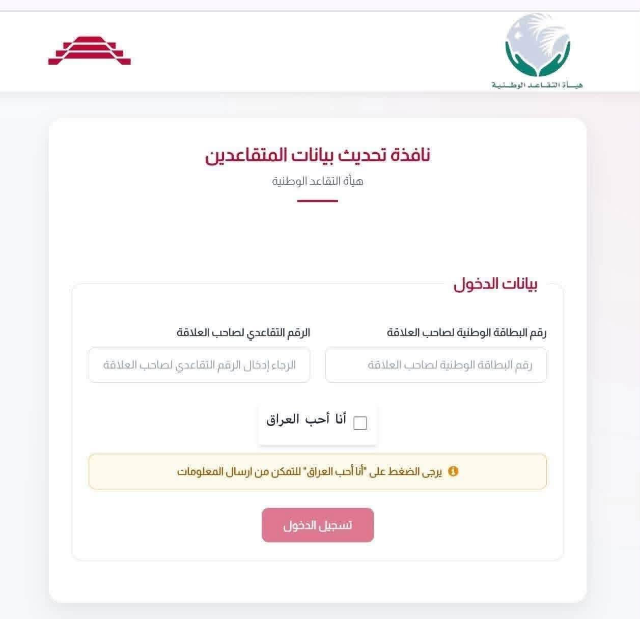 #هام_للمتقاعدين تحديث فقط بالفين دينار
الان تم انطلاق رابط التحديث لكم و بشكل رسمي من #هيأة_التقاعد_الوطنية و على جميع المتقاعدين تحديث بياناتهم و التحديث يكون الكترونيا فقط وبدون مراجعة الدائرة ، علما انه الاصيل مشمول بالتحديث و كذلك الوريث الذي يمتلك هوية تقاعد أيضا مشمول بالتحديث ، 

مدة التحديث 90 يوم من تاريخ اليوم ،

#المستمسكات المطلوبة / بطاقة موحدة + هوية التقاعد + صورة شخصية للمتقاعد ،

العنوان التاج لخدمات الموبايل المسيب 

المسيب مجاور ازياء احمد وحيدر مقابل شاورمة الباخرة او مقابل رياض المصور

علماً سعر التحديث الفين دينار فقط

للاستفسار اكثر الاتصال ***********

#كي_كارد_شمال_بابل

نص مكتوب في الصور:
- تم الإرسال بنجاح! تم تحديث الملفات بنجاح يمكنك إعادة تحميل الصفحة لتقديم طلب جديد إعادة تحميل الصفحة
- هيئة التقاعد الوطنية نافذة تحديث بيانات المتقاعدين هيأة التقاعد الوطنية بيانات الدخول رقم البطاقة الوطنية لصاحب العلاقة الرقم التقاعدي لصاحب العلاقة الرجاء إدخال الرقم التقاعدي لصاحب العلاقة رقم البطاقة الوطنية لصاحب العلاقة أنا أحب العراق يرجى الضغط على "أنا أحب العراق" للتمكن من ارسال المعلومات تسجيل الدخول