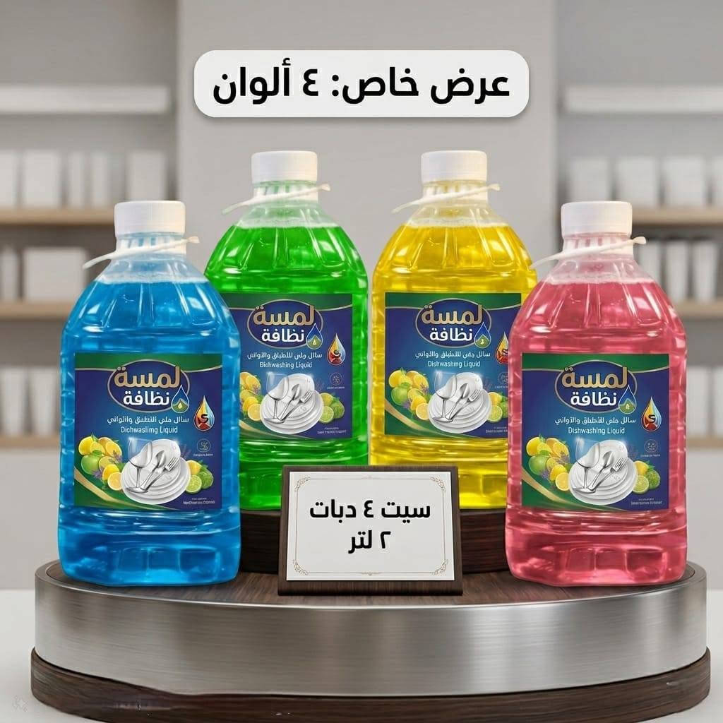 سلام عليكم  نبدي بذكر اصلت على محمد وال محمد
1، دبة زاهي 2 التر 
2،دبة زاهي 3 التر 
3 جلكان 10 التر 
4، دبة قاصر 4 التر 
5، بطل قاصر 1 التر 
السعر كلش حلو اخليك تربح خير من الله 
عنوان المعمل نجف قضاء المشخاب
التواصل *********** واتساب

نص مكتوب في الصور:
- **عرض لمسة نظافة إلى الوكلاء**
- • كارتون معطر ملابس ثلاث ألوان
- • العدد 9 في الكارتون
- عرض خاص: ٤ ألوان
- سيت ٤ دبات
- ٢ لتر