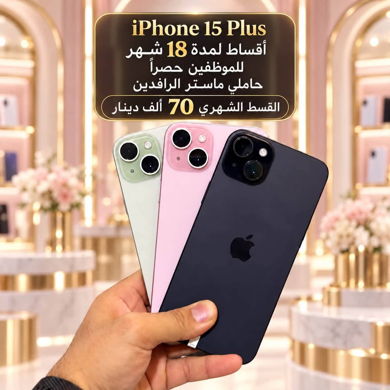 مركز ماريا للاتصالات / حي الشرطه مقابل قتيبه الدوش  /  ***********
متوفر بيع كافه الاجهزه اقساط للموضفين حصراً لحاملي ماستر الرافدين

نص مكتوب في الصور:
- مركز ماريا للاتصالات القسط الشهري ٢٤٠ ألف دينار لمدة ١٨ شهر للموظفين حصراً حاملي ماستر الرافدين
- iPhone 15 Plus أَقساط لمدة 18 شهر للموظفين حصراً حاملي ماستر الرافدين القسط الشهري 70 ألف دينار
- عادي iPhone 13 حصرياً للموظفين حاملين ماستر الرافدين القسط الشهري 41,000
- iPhone 12 Pro Max القسط الشهري 45,000
- iPhone 14 Plus أقساط لمدة 18 شهر للموظفين حصراً حاملي ماستر الرافدين القسط الشهري 50 ألف دينار
- iPhone 12 أقساط لمدة 18 شهر للموظفين حصراً حاملي ماستر الرافدين القسط الشهري 30 ألف دينار
- iPhone 14 Pro Max حصراً للموظفين حاملين ماستر الرافدين القسط الشهري 82,000
- iPhone 15 Pro Max حصرياً للموظفين حاملين ماستر الرافدين القسط الشهري 99,000
- iPhone 13 Pro Max حصراً للموظفين حاملين ماستر الرافدين القسط الشهري 69,000
