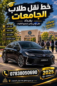 نقل طلاب • يومي • كورولا ٢٠٢٥