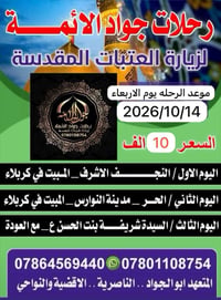 زيارة العتبات • ١٤/١٠/٢٠٢٦ • الناصرية