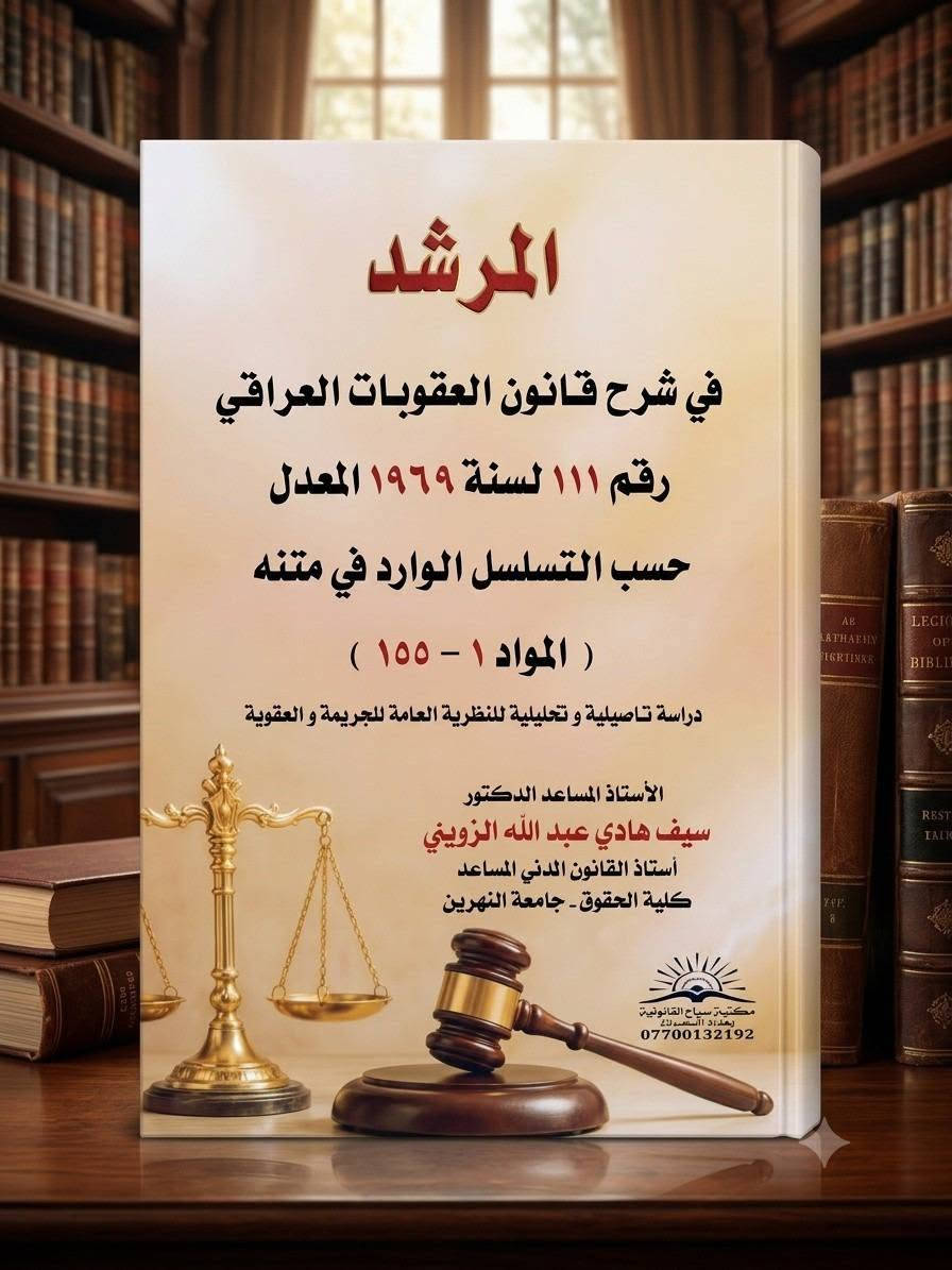 المرشد العملي في العقوبات 
احدث الاصدارات القانونية 
‏طبعات اصلية وعروض تخفيضية
‏          //  يوجد لدينا توصيل جميع المحافظات//
‏للحجز والتوصيل ومعرفة الفهرس مراسلتنا على الخاص 
‏او مراسلة الرقم التالي واتس اب 
‏    
‏***********
‏***********
‏

نص مكتوب في الصور:
- للحجز والتوصيل مراسلتنا على الرقم ***********