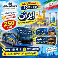قافلة الغرياوي • مشهد قم • رحلة دينية