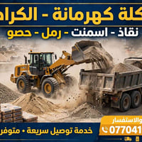 لا توجد تفاصيل  نص مكتوب في الصور: - سكلة كهرمانة - الكرادة - نقاذ - ا...