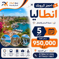 انطاليا • ٤-١١ سبتمبر • طيران ذهاب وعودة