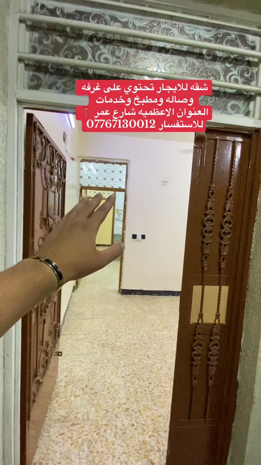 #يارب_فوضت_امري_اليك #شقق_فاخرة #صلوا_على_رسول_الله #بيع_و_شراء_عقارات #عقارات 

نص مكتوب في الصور:
- شقه للايجار تحتوي على غرفه وصاله ومطبخ وخدمات العنوان الاعظميه شارع عمر للاستفسار ***********