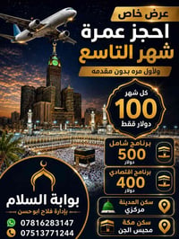 لاول مره بدون مقدمه  يتوفر عمره انابه وحج انابه عن العاجز والمتوفى  كل...