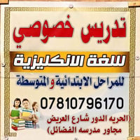 📚 تدريس مادة اللغة الإنجليزية 📚  هل تريد تحسين مستواك بالإنكليزي وتحقي...