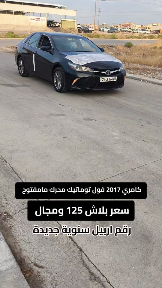 كامري • ٢٠١٧ • فول توماتيك