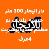 بلديات حبيبيه • ٣٠٠م • ٤ غرف