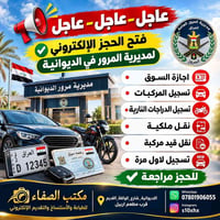الديوانية • حجز إلكتروني • تسجيل مركبات