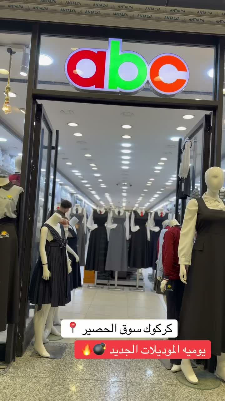 ترندات ABC 💣🔥
كركوك سوق الحصير قرب الگراج الشمال
***********

نص مكتوب في الصور:
- كركوك سوق الحصير
- يوميه الموديلات الجديد