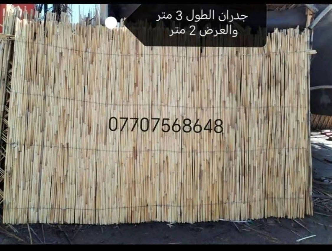 السلام عليكم ورحمة *********** يوجد تخومة من جريد النخل كراسي وكرويتات ام نفر وانفرين شغل درجة اولة ويوجد قطع اسياجات مال حدايق ويوجد باريه مال تسكيف حقل غرف حدايق مضايف دواوين تغليف اسياج تغليف خزان تنطي عازل برودة تغليف اسياج بي ارسي تغليف قواطع ديكورات مطاعم ديكورات كوفيات هاذ التراث العراقي الجميل ويوجد خيزران مال رايات درجه اولى الطول ٦ أمتار مكاني بغداد وهاذ رقمي *********** ويوجد توصيل

نص مكتوب في الصور:
- ***********
- @atu_2002 ***********
- *********** @aitu_2002
- جدران الطول 3 متر والعرض 2 متر ***********
- ***********