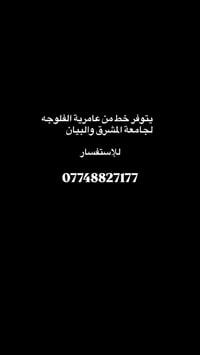 عامرية الفلوجه • خط مواصلات • المشرق والبيان