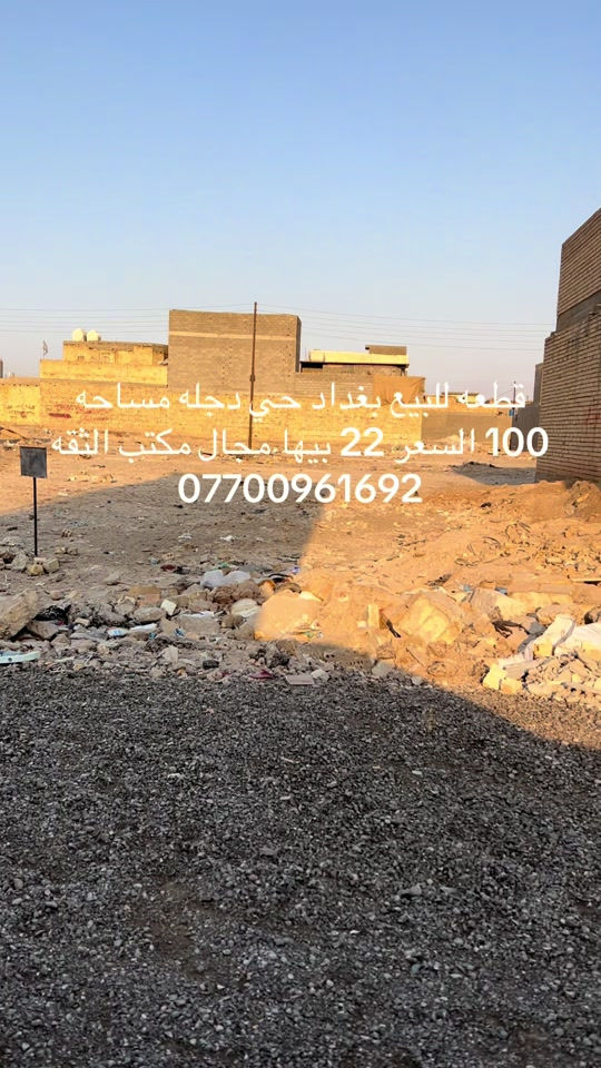 #بغداد_بصرة_موصل_الكويت_الخليج_دبي_ #العبيدي #الرئاسة #الكماليه 

نص مكتوب في الصور:
- قطعه للبيع بغداد حي دجله مساحه 100 السعر 22 بيها مجال مكتب الثقه ***********