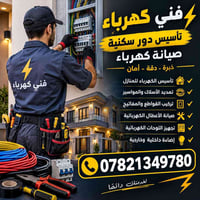 فني كهرباء • تأسيس دور • صيانة كهرباء