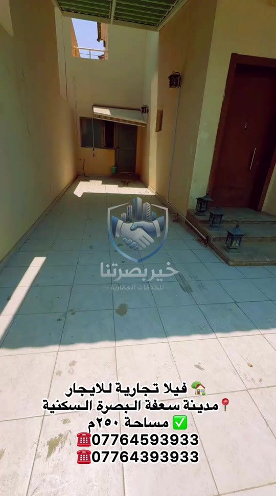 🏡 فيلا تجارية للإيجار – سعفة البصرة 📍 الموقع: مجمع سعفة البصرة السكني 📐 المساحة: ٢٥٠م² ✨ المواصفات: • ٤ غرف منام • ٤ صحيات • استقبال • صالة • بالكونات • مناور عدد ٢ • كراج • حديقة 💰 سعر الإيجار: ٢,٢٠٠$ شهرياً 📞 للاستفسار والمعاينة: خير بصرتنا للخدمات العقارية *********** ***********
