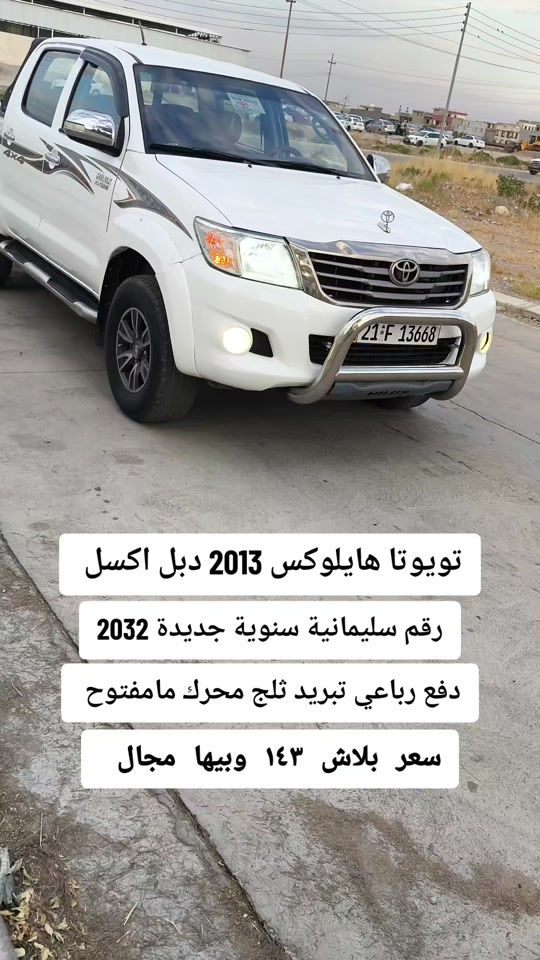 #***********  #اربيل  #العراق🇮🇶❤️  #عراق #العراق 

نص مكتوب في الصور:
- تويوتا هايلوكس 2013 دبل اكسل
- رقم سليمانية سنوية جديدة 2032
- دفع رباعي تبريد ثلج محرك مامفتوح
- سعر بلاش ١٤٣ وبيها مجال