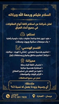 ميسان - العمارة • مقاولات عامة • تسليم المفتاح