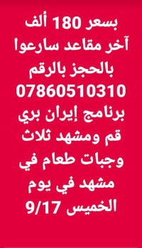 قم ومشهد • برنامج بري • مقاعد أخيرة