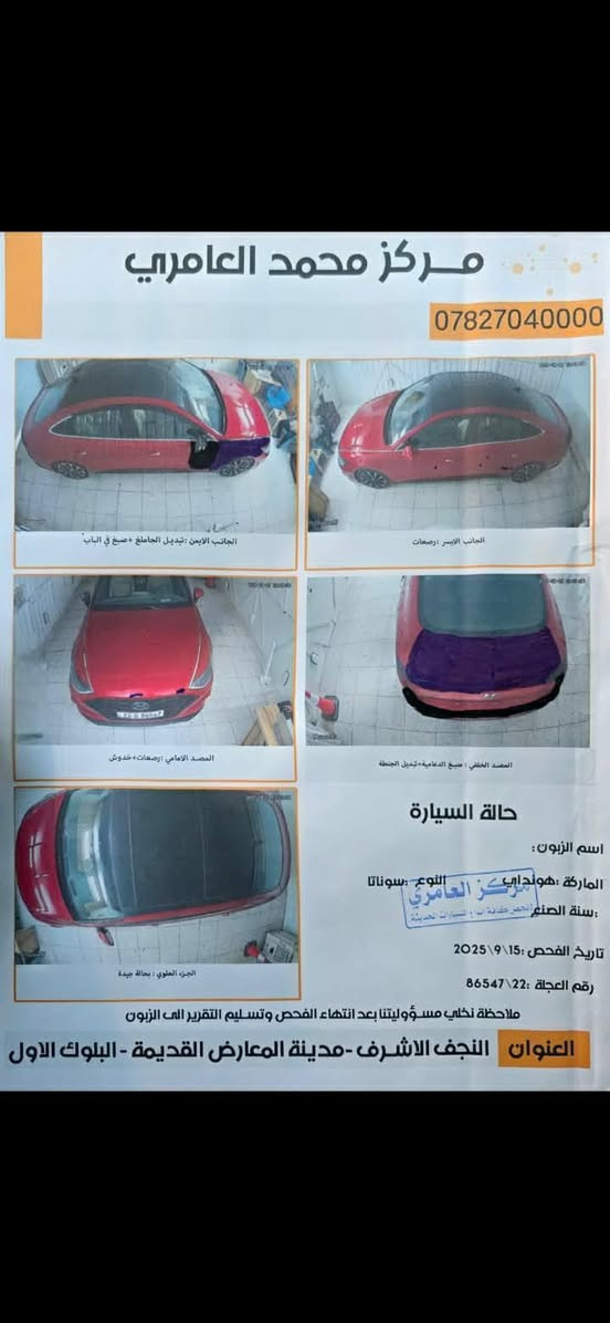 السلام عليكم سوناتا 2021 أمريكي لون احمر لمتد 1600T
رقم الشاصي
5NPEH4J26MH083285
السعر 150 $  وبيها مجال

سوناتا موديل 2021 فئة لمتدد فول الفول

اعلى فئة بالسوناتا 

  شنو ابالك بيها مواصفات

اوتو بارك تتقدم وترجع بالريمونت 

حجم المحرك 1600تيربو 

1- بصمة ابواب لمس + تشغيل + صندوق

2- بانوراما ( فتحة سقف ) + بردة سقف كهربائي 

3- دشبول دجتال متغير 3 الوان

4- كشنات جلد

5- كشن كهرباء  2 امامي 

6- كشنات تدفئة تبريد

7- خزن 128 كيكا + ( android auto + apple car play)

8- 4 رادرات امامي وخلفي وجانبي + توقف تلقائي

9- اشاير في المري + نفطة عمياء في المري

10- انارة داخلية مركزيه 13 لون بلادي بيبان ودشبول

11- شاشة الحجم الكبير 12 انج + تحكم عام على السياره

12- سستم صوت BOSE الصوت 12 سماعة و دمام 2

13- لايت امامي 4 عدسات LED بكلايتات لد

14- هاندبريك بصمه + اوتو هولد للتوقف في الازدحامات

15- شاحنة طوارئ شحن سريع

16- منفذ USB امامي خلفي 

17- شفتات في الاستيرن كير ( تبترونك رياضي )

18- نظام المساعده على الاصطفاف

19- نظام الترحيب عنده الاقتراب داخل وخارج السياره
 

20- 4 وضعيات قياده + تغير اللون في الدشبول 

21- نظام تحديد المسار 

22- مثبت سرعه 

23- نظام مستشعرات في الباب من تنفتح الباب تتوقف السياره 

24- تبريد السياره بيانو 

25- كيجات الكتورنية

26- كير 8 نمر دبل گلج

27-  خمس كامرات

وبيها بعد مواصفات 

حادثها موضح السونار 

للاستفسار:*********** 

ملاحضه متواجد فقط على الرقم التالي والواتس اب
مكان النجف

نص مكتوب في الصور:
- مركز محمد العامري *********** الجانب الأيمن : تبديل الحاملغ +صبغ في الباب الجانب الأيسر :رصعات المصد الأمامي :رصعات +خدوش المصد الخلفي : صبغ الدعامية + تبديل الجنشة حالة السيارة اسم الزبون : الماركة :هونداي النوع :سوناتا سنة الصنع : تاريخ الفحص : 15 \ 9 \ 2025 رقم العجلة :22 \ 86547 ملاحظة نخلي مسؤوليتنا بعد انتهاء الفحص وتسليم التقرير الى الزبون العنوان النجف الاشرف -مدينة المعارض القديمة - البلوك الاول