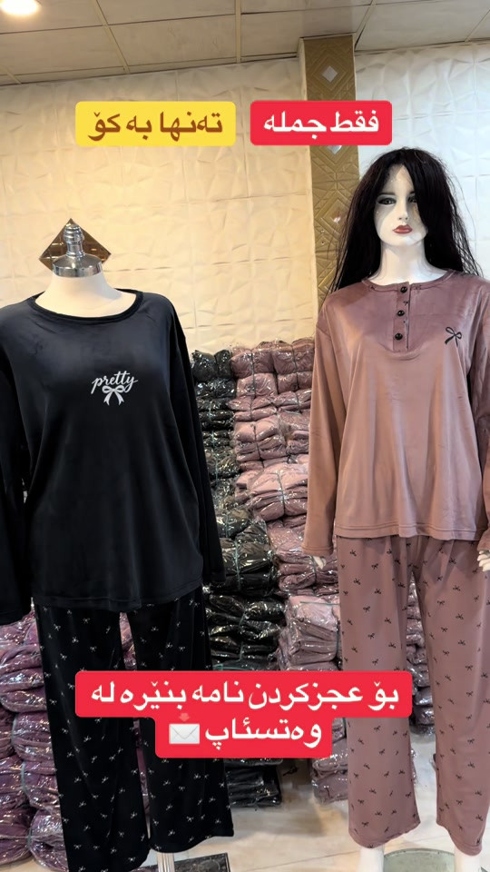 جملة ملابس • ملابس نسائية • واتساب