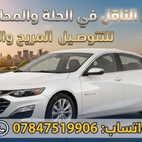 نقل خاص • سيارة حديثة • الحلة–السليمانية