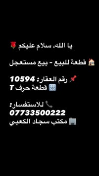 قطعة حرف T • بيع مستعجل • مكتب سجاد الكعبي