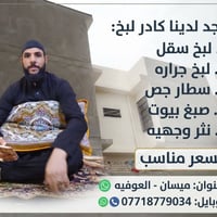 ميسان العوفيه • لبخ سقل • صبغ بيوت