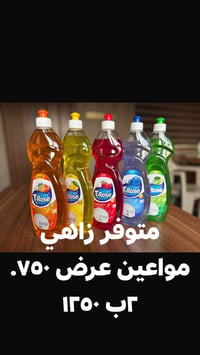 مواعين زاهي • تايت توماتيك • معطر