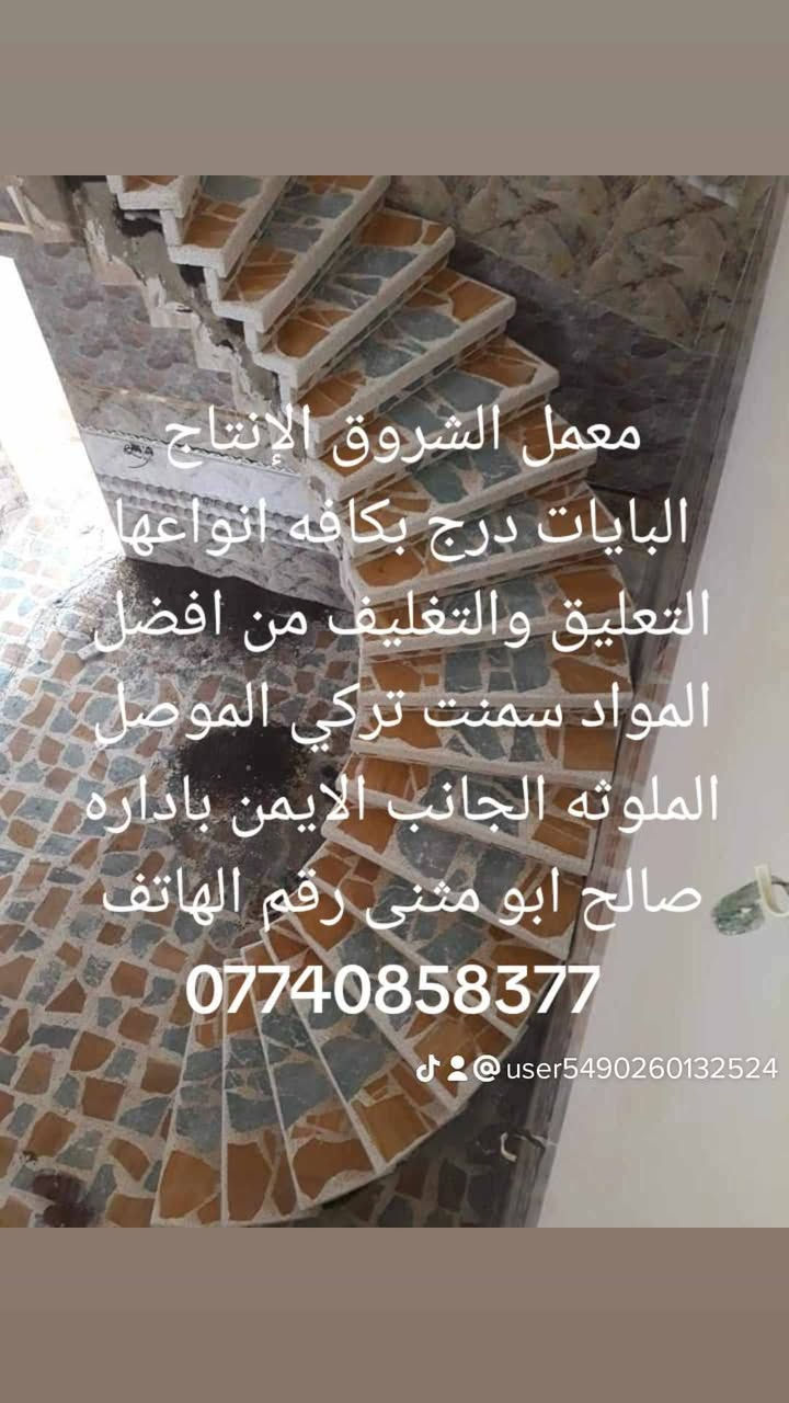معمل الشروق لانتاج البايات بكافه انواعها السمنت السعودي الموصل الملوث الجانب الايمن باداره صالح ابو مثنى ***********

نص مكتوب في الصور:
- معمل الشروق الإنتاج البايات درج بكافه انواعها التعليق والتغليف من افضل المواد سمنت تركي الموصل الملوثه الجانب الايمن باداره صالح ابو مثنى رقم الهاتف *********** @user5490260132524
- Asiacell | Asiacell ٧:٤٢ الجمعة، ٢٢ سبتمبر (٧ ربيع الأول) السحب للفتح NOTE 8 AI CAMERA