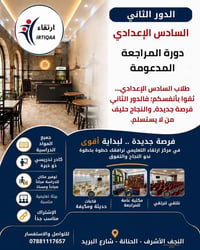الدور الثاني • طلاب السادس الإعدادي • النجف الحنانة